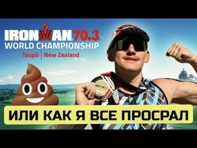 Мой первый чемпионат мира в Новой Зеландии Ironman 70.3. Как это было?