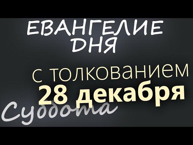 28 декабря, Суббота. Евангелие дня 2024 с толкованием. Рождественский пост