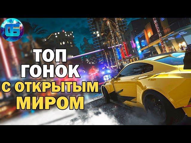 Топ Гонок с Открытым Миром на ПК | Лучшие игры Гонки для PC