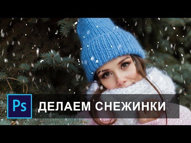 Как сделать снежинки на фото в фотошопе