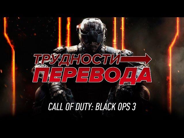 Трудности перевода. Call of Duty: Black Ops III