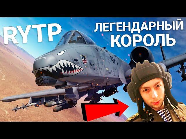 ЛЕГЕНДАРНЫЙ КОРОЛЬ ПО-ДЕДОВСКИ в War Thunder | RYTP Alconafter A-10 Warthog