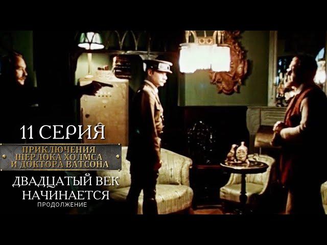 Шерлок Холмс и доктор Ватсон | 11 серия | Двадцатый век начинается. Финал