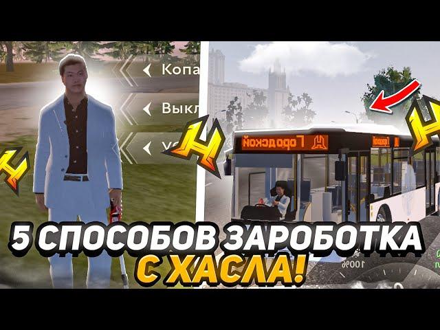 ТОП 5 СПОСОБОВ КАК ЗАРАБОТАТЬ МНОГО ДЕНЕГ в HASSLE ONLINE с ТЕЛЕФОНА RADMIR RP