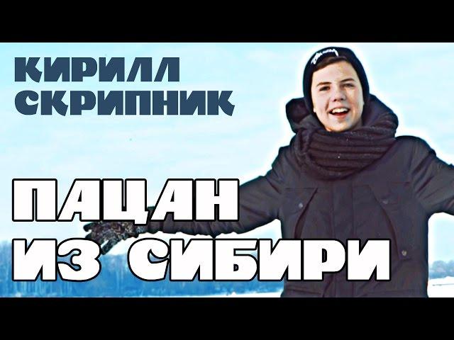 КИРИЛЛ СКРИПНИК - "Пацан из Сибири" | 0+