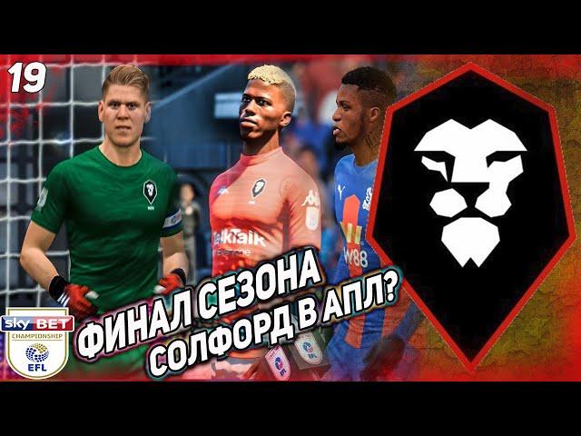 FIFA 21 КАРЬЕРА ЗА СОЛФОРД СИТИ  [#19]ФИНАЛ СЕЗОНА