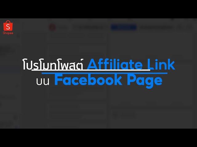 Shopee Social Partners#5 สอนยิงโฆษณา Facebook พร้อมแนบ Affiliate Link