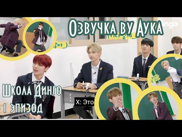 [Русская озвучка by Ayka] Stray Kids - Школа Динго | Dingo School - эпизод 1