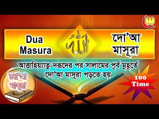 dua masura bangla uccharon।দোয়া মাসুরা বাংলা উচ্চারণ।dua masura 100 times