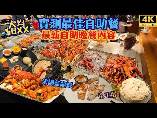 名過其實最佳自助餐全港唯一任食法國藍龍蝦阿拉斯加帝王蟹榴槤甜品Hotel Icon The Market