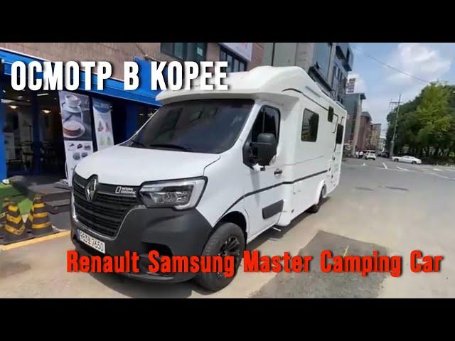 Renault Samsung Master Camping Car - осмотр в Корее