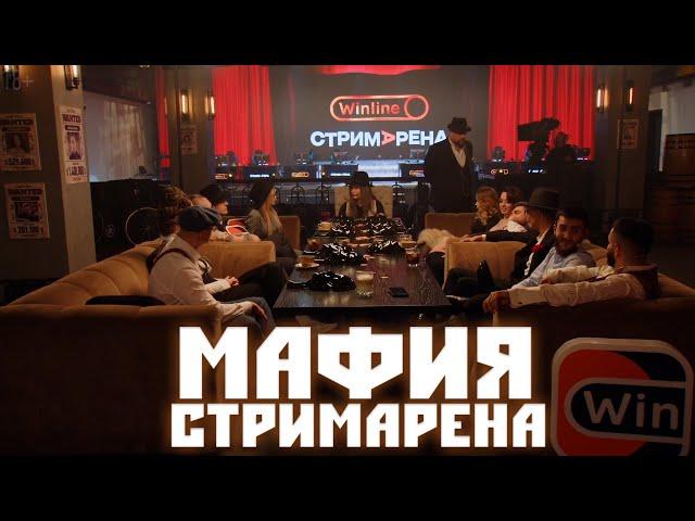 МАФИЯ НА СТРИМАРЕНЕ! СТАЯ МОРФИ ИГРАЮТ В МАФИЮ! РЕНАТ И СТИЛ ДЕЛАЮТ ГРЯЗЬ! МАФИЯ 1