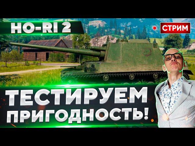 Ho-Ri 2 - Самая ПЛОХАЯ в ветке???  Вовакрасава