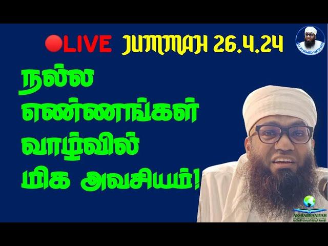 JUMMAH 26.4.24 நல்ல எண்ணங்கள் வாழ்வில் மிக அவசியம்!! GOOD THOUGHTS OF OTHERS, ISLAM, DUA IS VITAL