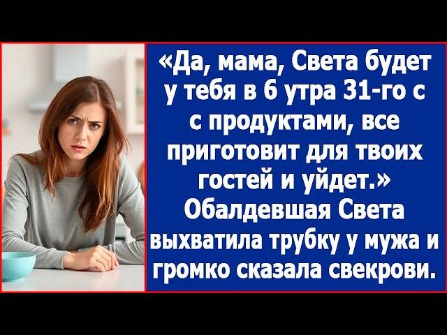 Да, мама, Света будет у тебя 31-го. Все приготовит для твоих гостей и уйдет. Говорил в трубку муж.