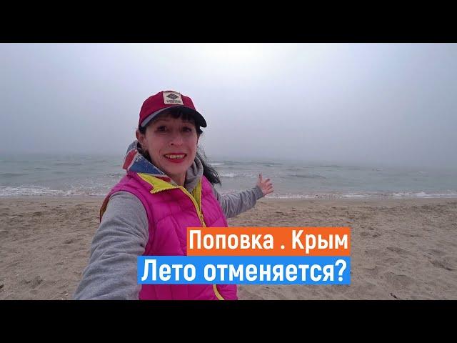 ПОПОВКА Крым. Что ТВОРИТ погода? Большой выпуск. Когда лето?