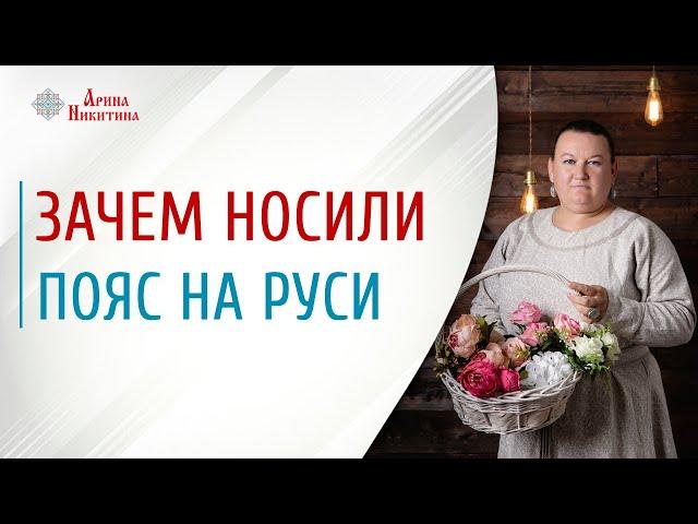 Русский народный костюм. Зачем носить пояс | Арина Никитина