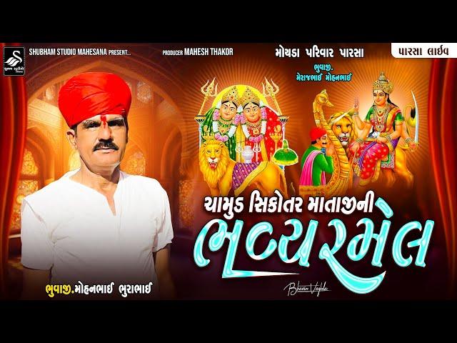 LIVE || ચામુંડ સિકોતર માતાની ભવ્ય રમેલ | પારસા @shubhamstudiomehsana5436 @shubhamstudioofficial404