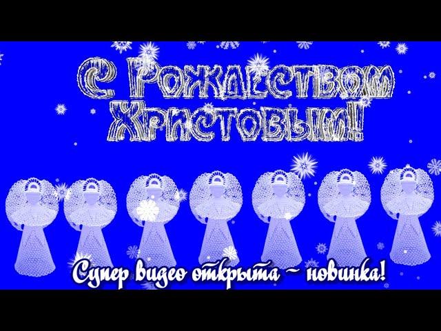 С Рождеством Христовым Сказочно-красивые музыкальные  поздравления - открытки в рождество