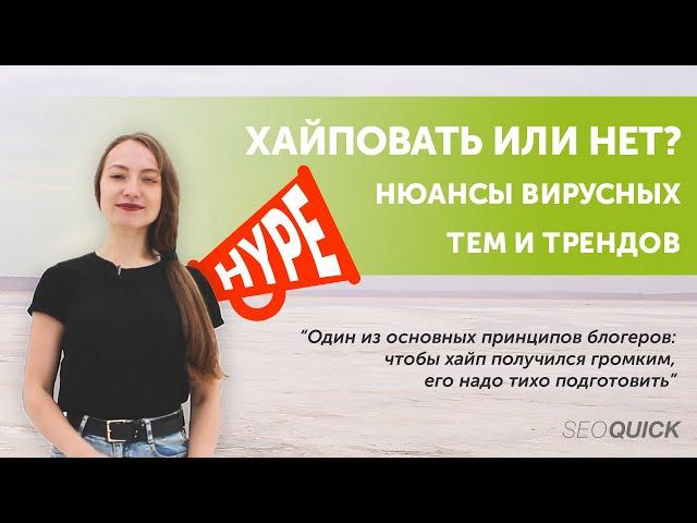 Хайповать или Нет? Нюансы Вирусных тем и Трендов