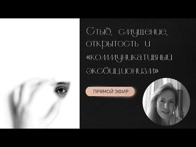 Стыд, смущение, открытость и «коммуникативный эксбиционизм»