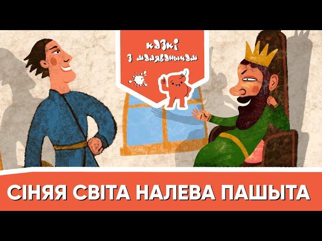 Казкі з Маляванычам  Сіняя світа налева пашыта (беларуская народная казка)