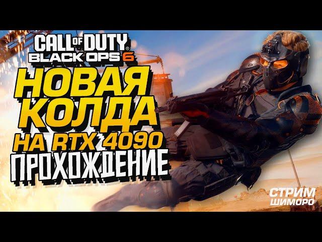 НОВАЯ КОЛДА! - СТРИМ ШИМОРО - ПРОХОЖДЕНИЕ Call of Duty Black Ops 6 НА RTX 4090