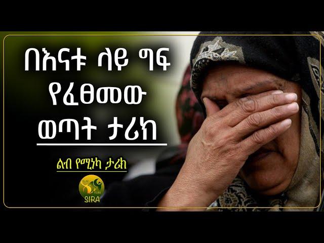 በእናቱ ላይ ግፍ የፈፀመ ወጣት አሳዛኝ ታሪክ || ልብ የሚነካ ታሪክ || @ElafTubeSIRA