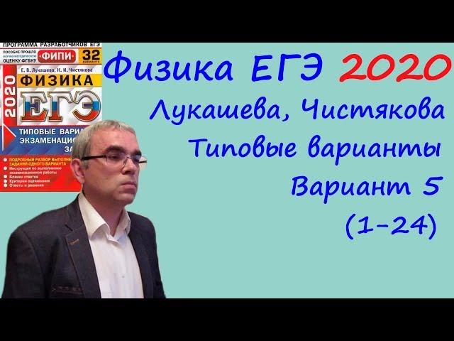 Физика ЕГЭ 2020 Лукашева, Чистякова Типовые варианты, вариант 5, разбор заданий 1 - 24 (часть 1)