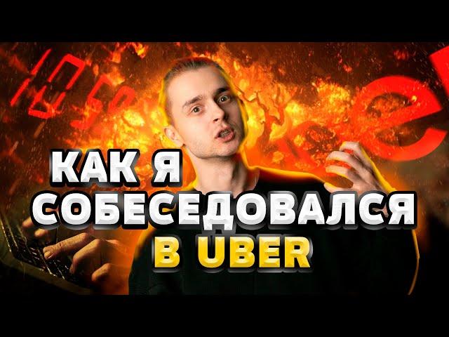 Как я собеседовался в Uber