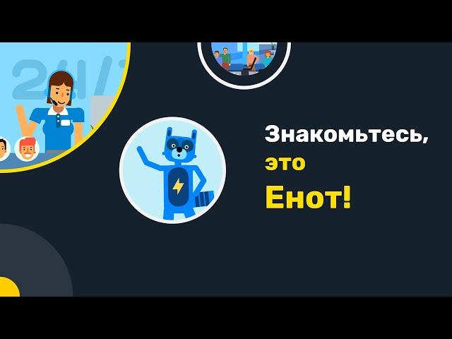 ENOT.io — твоя платежная система