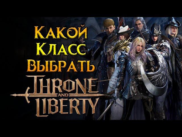 Все о классах и оружии Throne and Liberty MMORPG от NCSoft