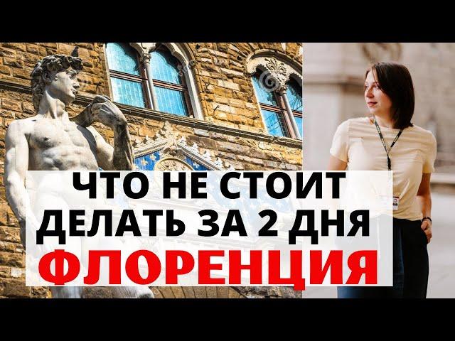 Флоренция за ДВА ДНЯ. Как НЕ НАДО планировать поездку