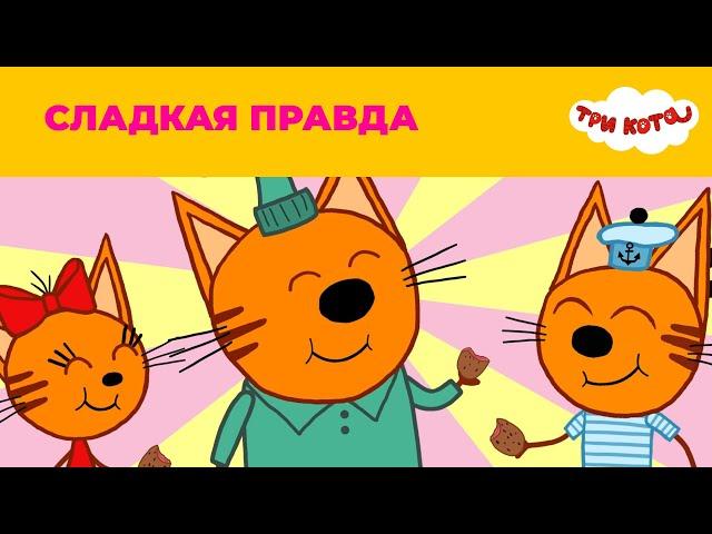 Три кота | Сезон 2 | Сладкая правда