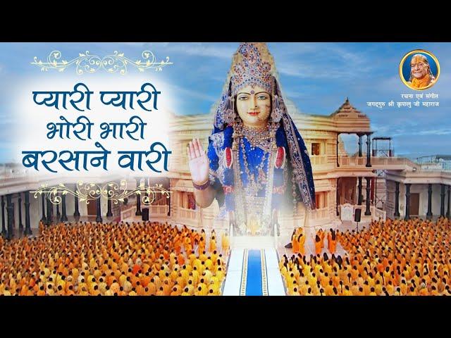 सुंदर Radha Rani Bhajan - Pyari Pyari Bhori Bhari | Jagadguru Shri Kripalu Ji Maharaj bhajan