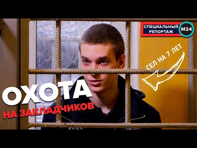 Охота на закладчиков: Как обычные горожане борются с закладчиками - Специальный репортаж | Москва 24