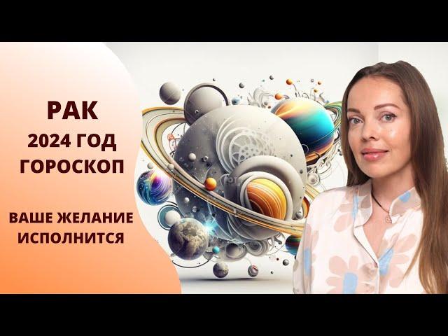 Рак - гороскоп на 2024 год. Время реализации задуманного