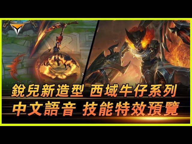 銳兒新造型「西域牛仔」中文語音特效全技能展示！#lol新造型  #銳兒新造型 #西域牛仔 #西域牛仔銳兒