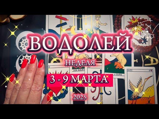 ️ ВОДОЛЕЙ ️ 3 - 9 марта 2025 ️