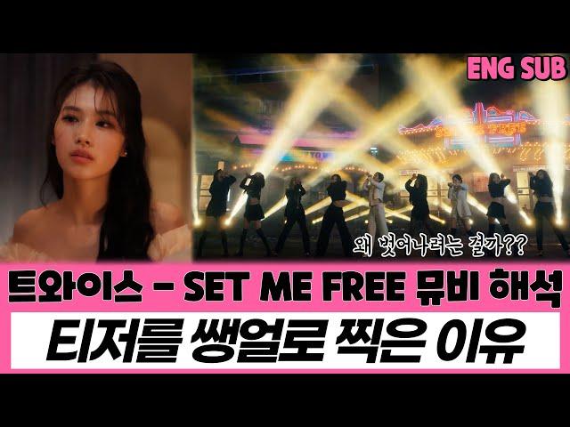 TWICE - SET ME FREE MV interpretation, analysis, reaction/Why did they shoot teaser without makeup?