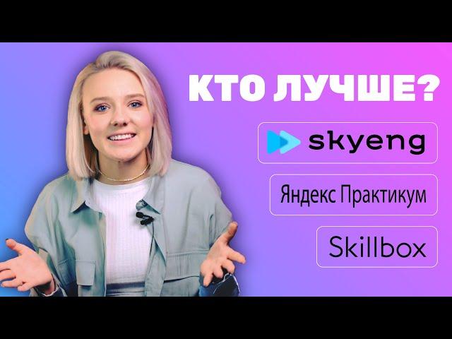 Какая из онлайн-школ английского лучше? | SkyEng, Яндекс.Практикум, Skillbox