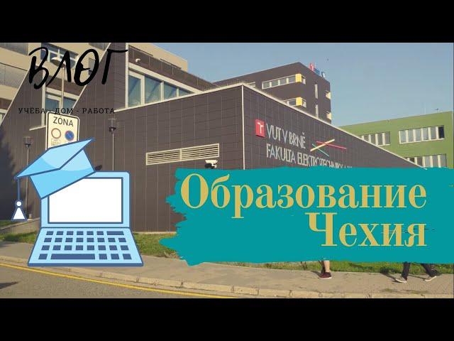 Технический университет в Брно (VUT). ВЛОГ из Чехии. Образование в Европе 2020