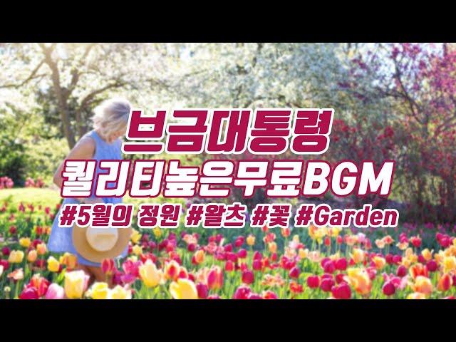 [BgmPresident] (Waltz/Flower/Garden) Garden in May [NCS/Nocopyright Music/Free Music]