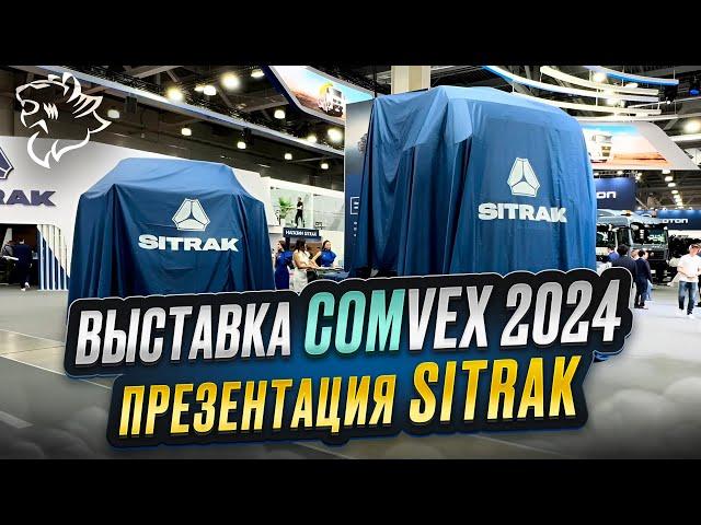 ВЫСТАВКА COMVEX 2024 / Презентация SITRAK