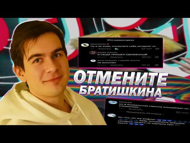 ОТМЕНИТЕ БРАТИШКИНА! Как феминистки развязали войну в TikTok?