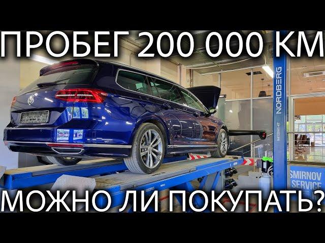 Проверяем Passat из Германии с пробегом 200 000 км. Можно ли связываться с большим пробегом?