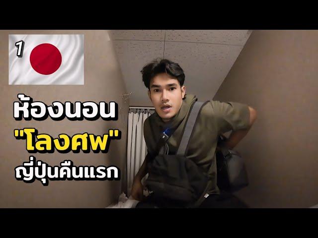 ห้องนอน "โลงศพ" คืนแรกที่ญี่ปุ่น ช็อคมาก | My first day in Tokyo | Japan EP1