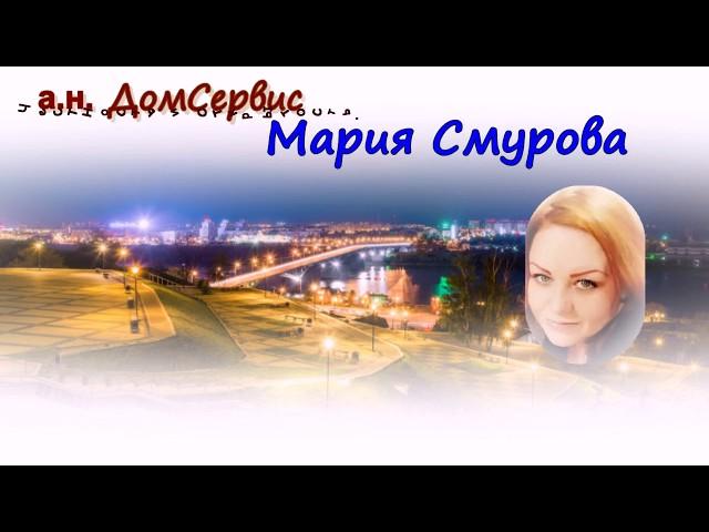 ДомСервис и Мария Смурова