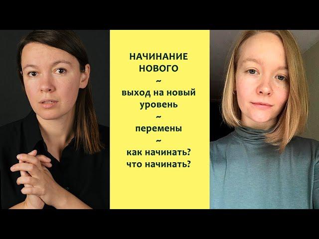 Начинание нового - Перемены - Выход на новый уровень - беседа с Алёной Комаровой