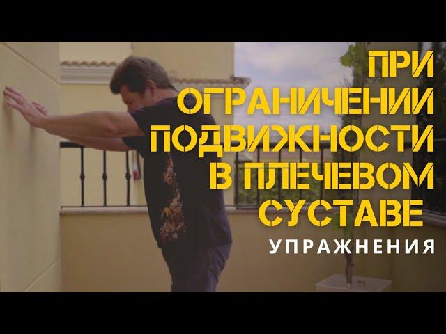 Упражнения при ограничении подвижности в плечевом суставе.